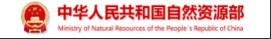 中華人民共和國自然資源部